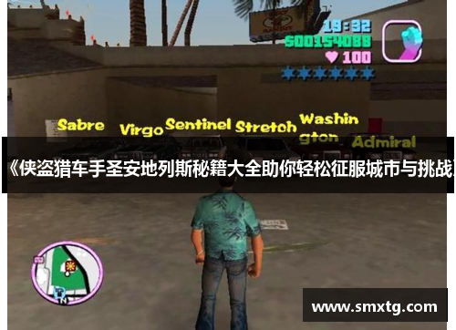 《侠盗猎车手圣安地列斯秘籍大全助你轻松征服城市与挑战》 《侠盗猎车手圣安地列斯秘籍大全助你轻松征服城市与挑战》