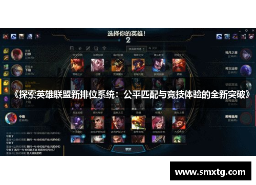 《探索英雄联盟新排位系统:公平匹配与竞技体验的全新突破》 《探索英雄联盟新排位系统:公平匹配与竞技体验的全新突破》