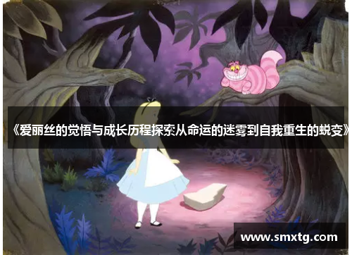 《爱丽丝的觉悟与成长历程探索从命运的迷雾到自我重生的蜕变》 《爱丽丝的觉悟与成长历程探索从命运的迷雾到自我重生的蜕变》