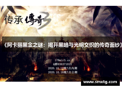 《阿卡丽黑金之谜:揭开黑暗与光明交织的传奇面纱》 《阿卡丽黑金之谜:揭开黑暗与光明交织的传奇面纱》