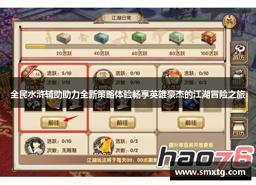 全民水浒辅助助力全新策略体验畅享英雄豪杰的江湖冒险之旅 全民水浒辅助助力全新策略体验畅享英雄豪杰的江湖冒险之旅