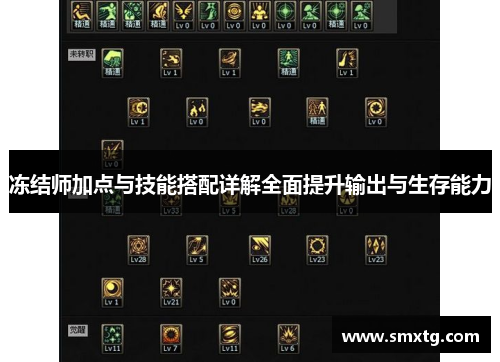 冻结师加点与技能搭配详解全面提升输出与生存能力 冻结师加点与技能搭配详解全面提升输出与生存能力