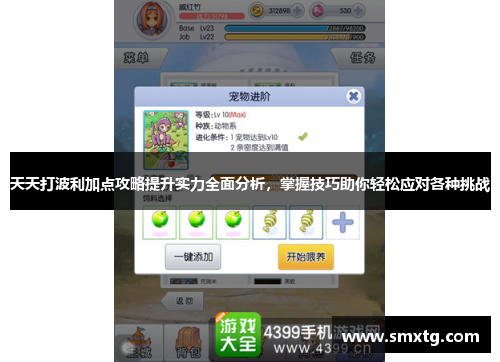 天天打波利加点攻略提升实力全面分析,掌握技巧助你轻松应对各种挑战 天天打波利加点攻略提升实力全面分析,掌握技巧助你轻松应对各种挑战