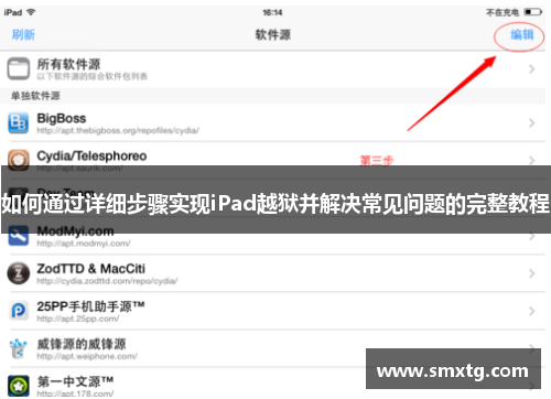 如何通过详细步骤实现iPad越狱并解决常见问题的完整教程 如何通过详细步骤实现iPad越狱并解决常见问题的完整教程