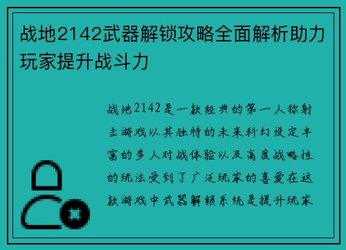 战地2142武器解锁攻略全面解析助力玩家提升战斗力 战地2142武器解锁攻略全面解析助力玩家提升战斗力