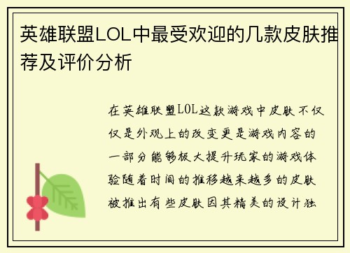 英雄联盟LOL中最受欢迎的几款皮肤推荐及评价分析 英雄联盟LOL中最受欢迎的几款皮肤推荐及评价分析