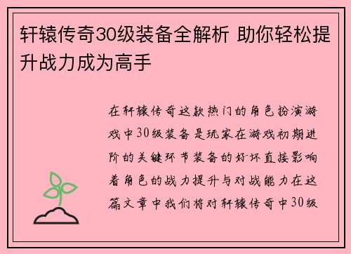 轩辕传奇30级装备全解析 助你轻松提升战力成为高手 轩辕传奇30级装备全解析 助你轻松提升战力成为高手