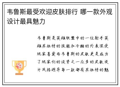 韦鲁斯最受欢迎皮肤排行 哪一款外观设计最具魅力