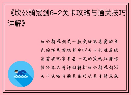 《坎公骑冠剑6-2关卡攻略与通关技巧详解》 《坎公骑冠剑6-2关卡攻略与通关技巧详解》