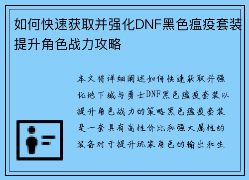 如何快速获取并强化DNF黑色瘟疫套装提升角色战力攻略 如何快速获取并强化DNF黑色瘟疫套装提升角色战力攻略