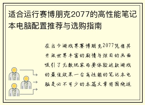 适合运行赛博朋克2077的高性能笔记本电脑配置推荐与选购指南 适合运行赛博朋克2077的高性能笔记本电脑配置推荐与选购指南