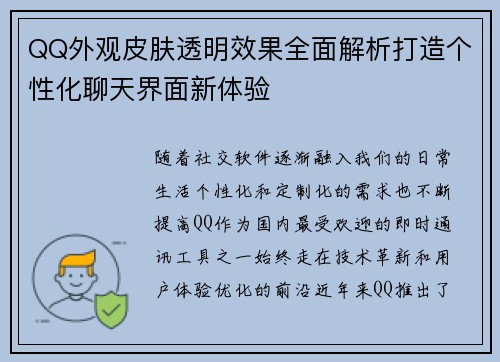 QQ外观皮肤透明效果全面解析打造个性化聊天界面新体验 QQ外观皮肤透明效果全面解析打造个性化聊天界面新体验