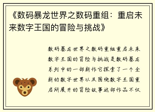 《数码暴龙世界之数码重组:重启未来数字王国的冒险与挑战》 《数码暴龙世界之数码重组:重启未来数字王国的冒险与挑战》