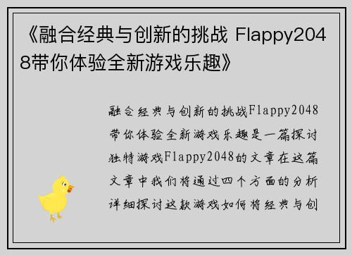 《融合经典与创新的挑战 Flappy2048带你体验全新游戏乐趣》 《融合经典与创新的挑战 Flappy2048带你体验全新游戏乐趣》