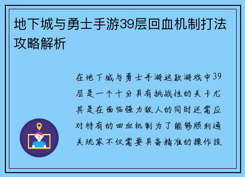 地下城与勇士手游39层回血机制打法攻略解析 地下城与勇士手游39层回血机制打法攻略解析