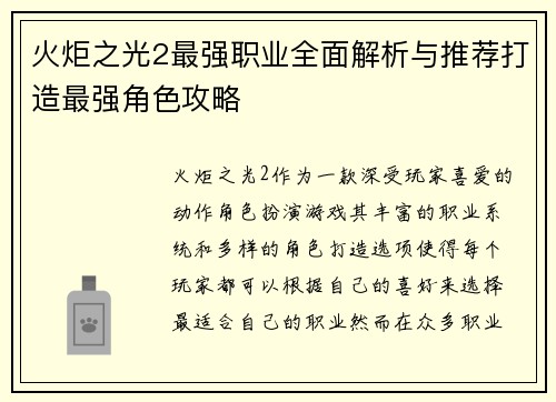 火炬之光2最强职业全面解析与推荐打造最强角色攻略 火炬之光2最强职业全面解析与推荐打造最强角色攻略