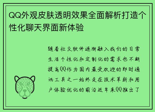 QQ外观皮肤透明效果全面解析打造个性化聊天界面新体验 QQ外观皮肤透明效果全面解析打造个性化聊天界面新体验