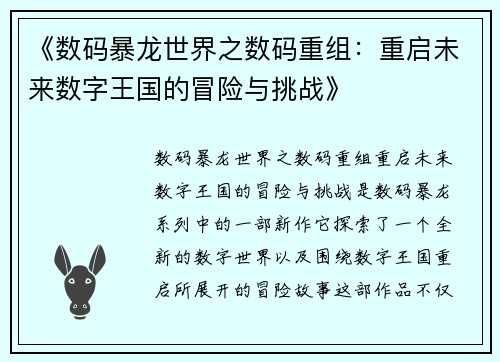 《数码暴龙世界之数码重组:重启未来数字王国的冒险与挑战》 《数码暴龙世界之数码重组:重启未来数字王国的冒险与挑战》