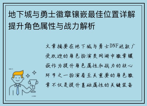 地下城与勇士徽章镶嵌最佳位置详解提升角色属性与战力解析 地下城与勇士徽章镶嵌最佳位置详解提升角色属性与战力解析