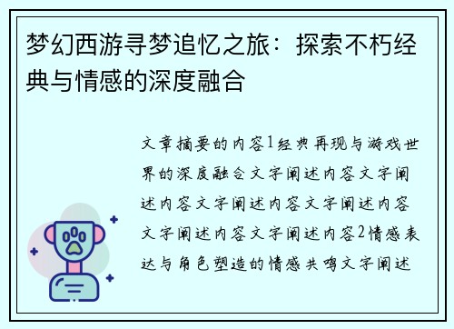 梦幻西游寻梦追忆之旅：探索不朽经典与情感的深度融合
