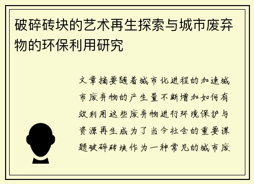 破碎砖块的艺术再生探索与城市废弃物的环保利用研究 破碎砖块的艺术再生探索与城市废弃物的环保利用研究