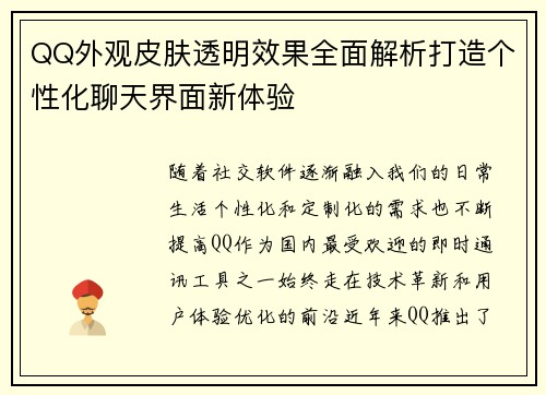 QQ外观皮肤透明效果全面解析打造个性化聊天界面新体验 QQ外观皮肤透明效果全面解析打造个性化聊天界面新体验