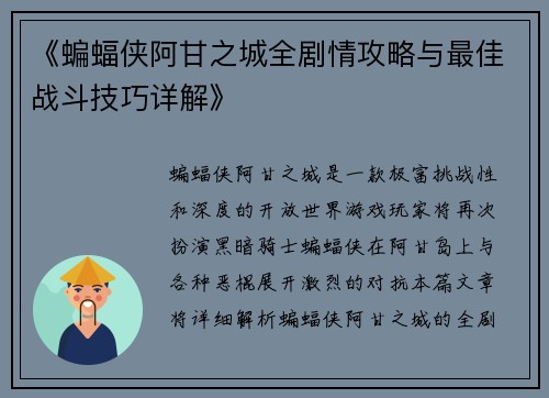 《蝙蝠侠阿甘之城全剧情攻略与最佳战斗技巧详解》 《蝙蝠侠阿甘之城全剧情攻略与最佳战斗技巧详解》