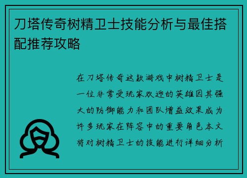 刀塔传奇树精卫士技能分析与最佳搭配推荐攻略 刀塔传奇树精卫士技能分析与最佳搭配推荐攻略