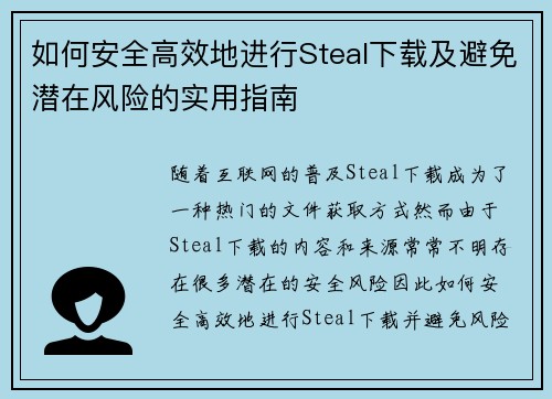 如何安全高效地进行Steal下载及避免潜在风险的实用指南 如何安全高效地进行Steal下载及避免潜在风险的实用指南