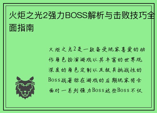 火炬之光2强力BOSS解析与击败技巧全面指南