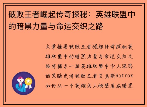 破败王者崛起传奇探秘:英雄联盟中的暗黑力量与命运交织之路 破败王者崛起传奇探秘:英雄联盟中的暗黑力量与命运交织之路