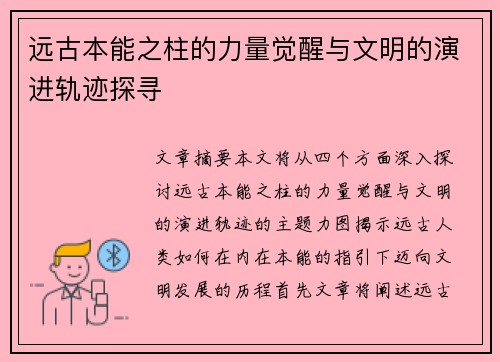 远古本能之柱的力量觉醒与文明的演进轨迹探寻 远古本能之柱的力量觉醒与文明的演进轨迹探寻