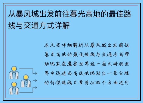 从暴风城出发前往暮光高地的最佳路线与交通方式详解 从暴风城出发前往暮光高地的最佳路线与交通方式详解