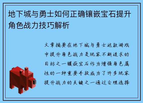 地下城与勇士如何正确镶嵌宝石提升角色战力技巧解析 地下城与勇士如何正确镶嵌宝石提升角色战力技巧解析