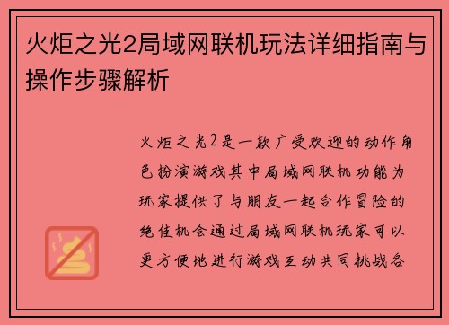 火炬之光2局域网联机玩法详细指南与操作步骤解析 火炬之光2局域网联机玩法详细指南与操作步骤解析