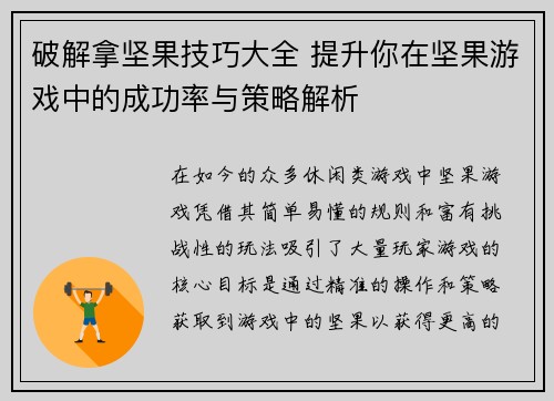 破解拿坚果技巧大全 提升你在坚果游戏中的成功率与策略解析 破解拿坚果技巧大全 提升你在坚果游戏中的成功率与策略解析