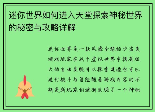 迷你世界如何进入天堂探索神秘世界的秘密与攻略详解 迷你世界如何进入天堂探索神秘世界的秘密与攻略详解