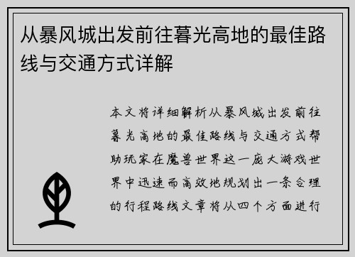 从暴风城出发前往暮光高地的最佳路线与交通方式详解 从暴风城出发前往暮光高地的最佳路线与交通方式详解