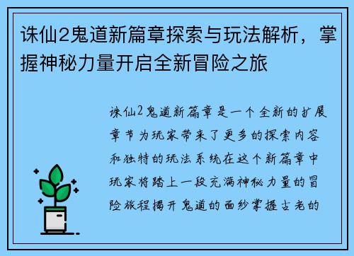 诛仙2鬼道新篇章探索与玩法解析，掌握神秘力量开启全新冒险之旅