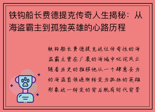 铁钩船长费德提克传奇人生揭秘：从海盗霸主到孤独英雄的心路历程