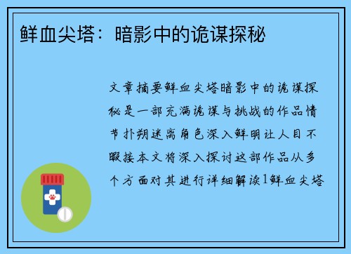 鲜血尖塔：暗影中的诡谋探秘