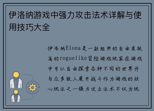 伊洛纳游戏中强力攻击法术详解与使用技巧大全