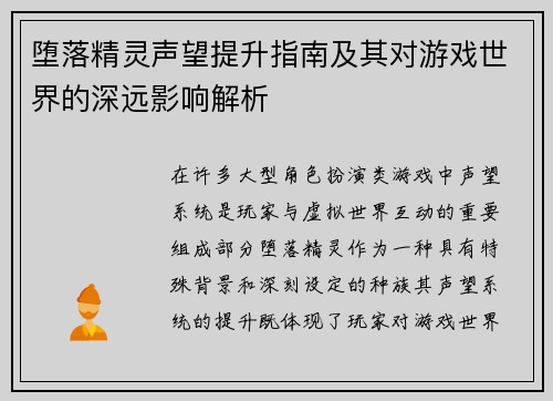 堕落精灵声望提升指南及其对游戏世界的深远影响解析