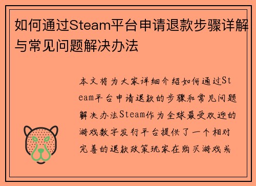 如何通过Steam平台申请退款步骤详解与常见问题解决办法