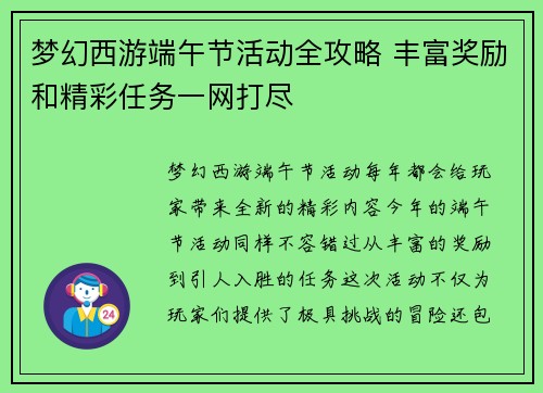 梦幻西游端午节活动全攻略 丰富奖励和精彩任务一网打尽