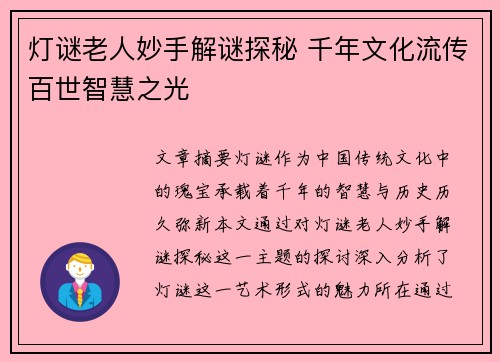 灯谜老人妙手解谜探秘 千年文化流传百世智慧之光