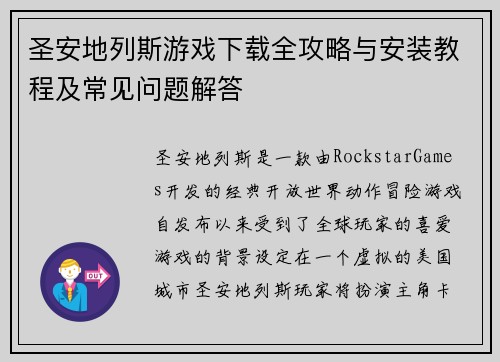 圣安地列斯游戏下载全攻略与安装教程及常见问题解答 圣安地列斯游戏下载全攻略与安装教程及常见问题解答
