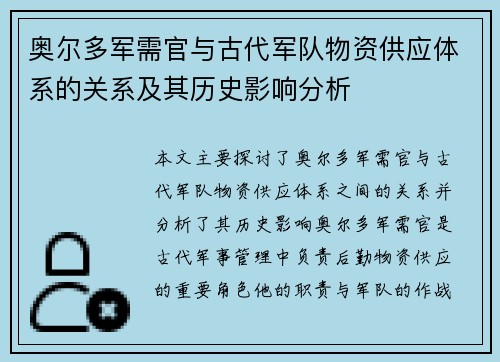 奥尔多军需官与古代军队物资供应体系的关系及其历史影响分析 奥尔多军需官与古代军队物资供应体系的关系及其历史影响分析