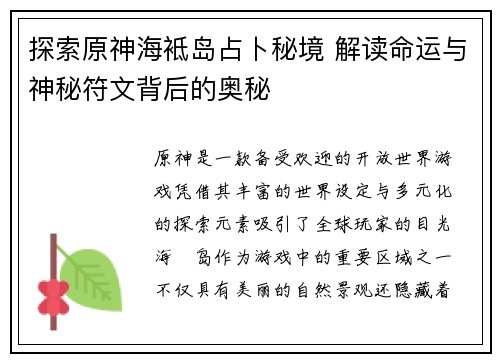 探索原神海袛岛占卜秘境 解读命运与神秘符文背后的奥秘