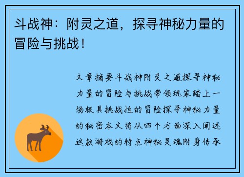 斗战神：附灵之道，探寻神秘力量的冒险与挑战！